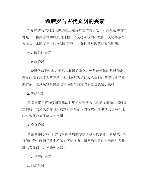 希腊罗马古代文明的兴衰