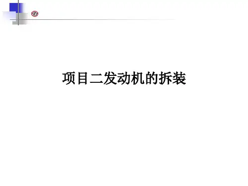 项目二汽车发动机的拆装任务一、二、三 共23页PPT资料