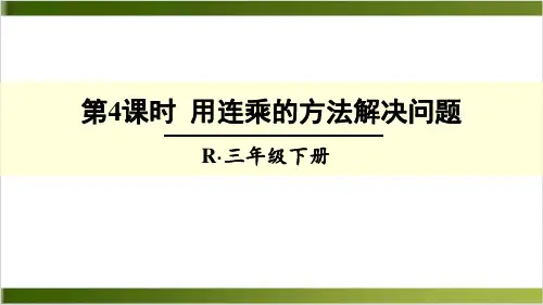 【人教版】笔算乘法精品课件PPT1