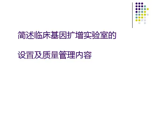 临床PCR实验室的设置及质量管理内容