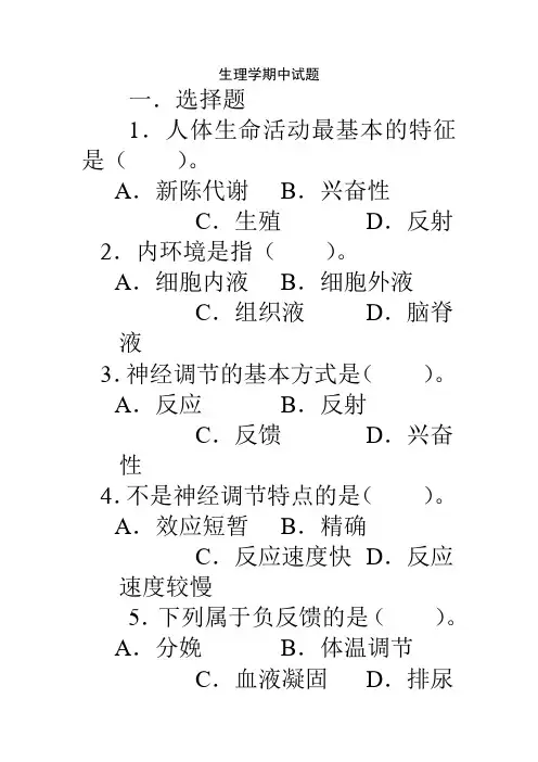 生理学期中试题