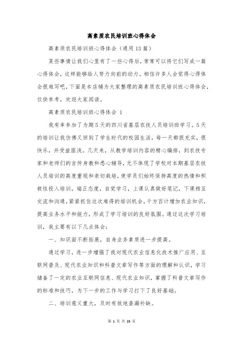 高素质农民培训班心得体会