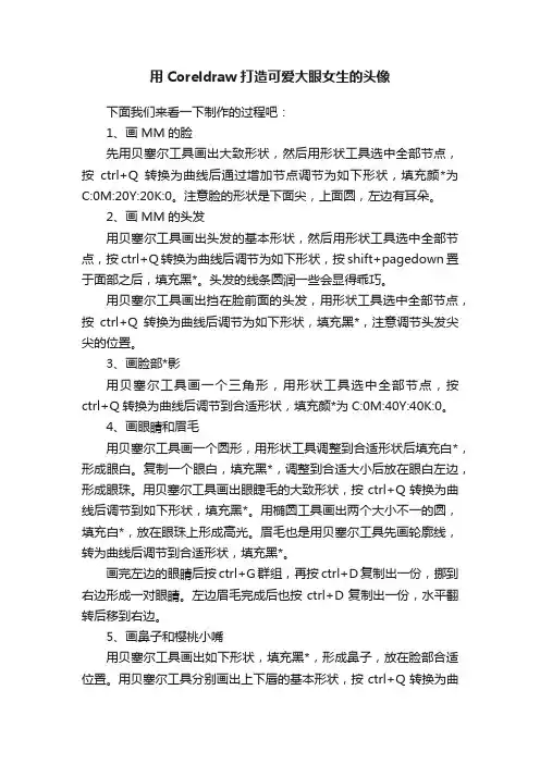 用Coreldraw打造可爱大眼女生的头像
