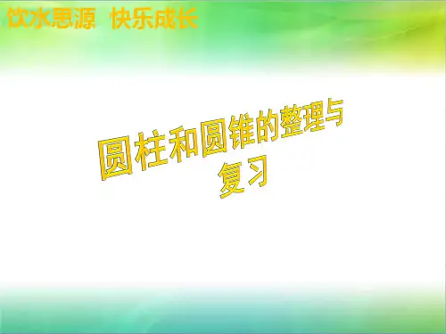 西师大版六年级下册数学-圆柱和圆锥的整理与复习课件
