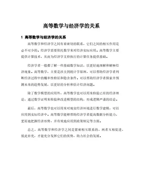 高等数学与经济学的关系