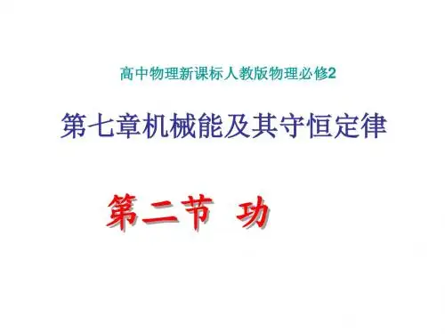 (人教版)高中物理必修二 7.2 功 (共31张PPT)