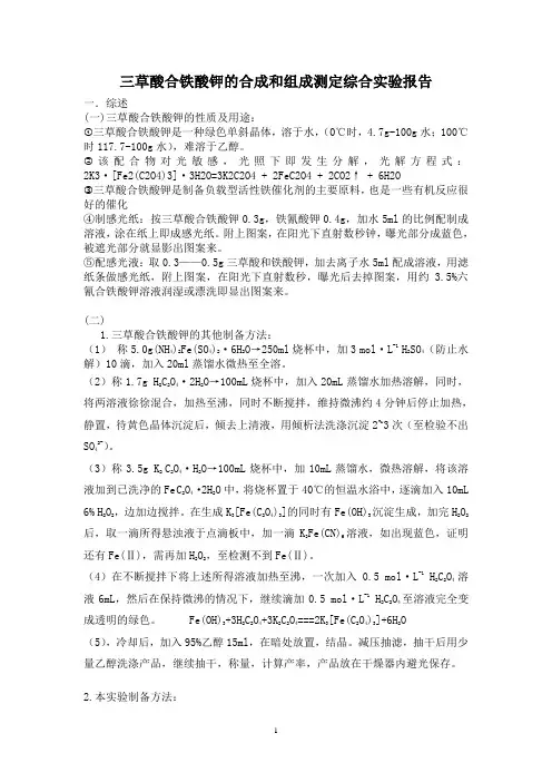 三草酸合铁酸钾的合成和组成测定综合实验报告