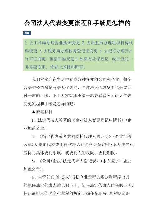 公司法人代表变更流程和手续是怎样的