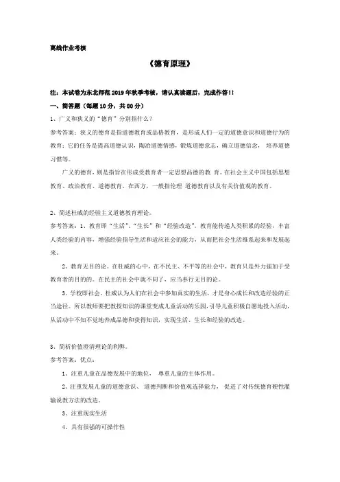 【东师】2019年秋季《德育原理》离线考核参考答案
