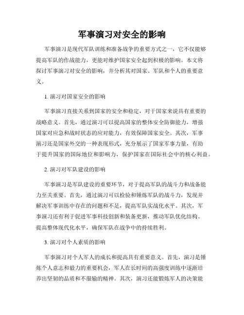 军事演习对安全的影响