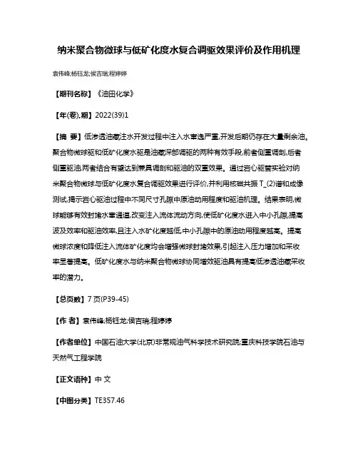 纳米聚合物微球与低矿化度水复合调驱效果评价及作用机理