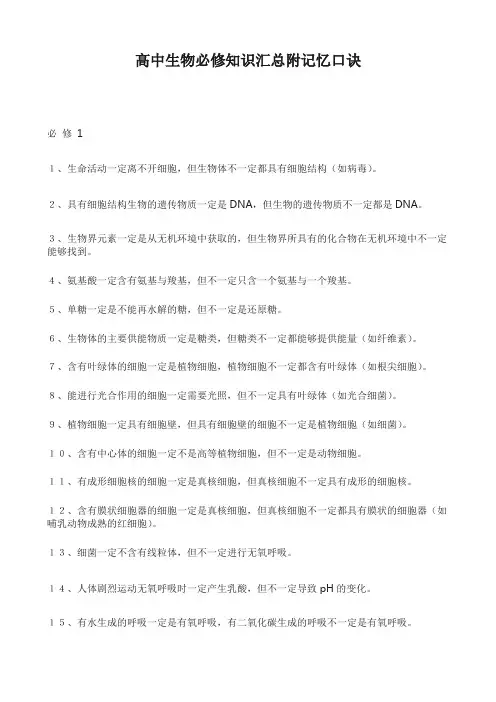高中生物必修重要知识汇总附记忆口诀