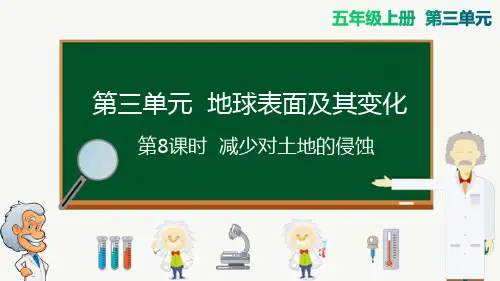 教科版五年级科学上册第8课时 减少对土地的侵蚀公开课课件