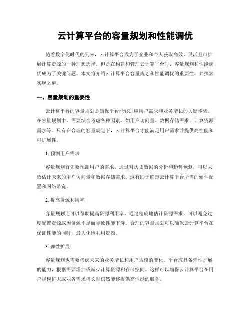 云计算平台的容量规划和性能调优