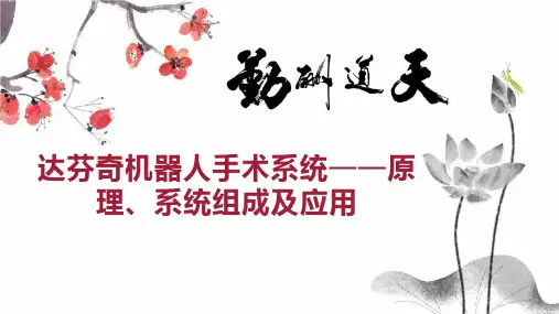 达芬奇机器人手术系统原理、系统组成及应用