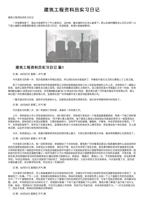 建筑工程资料员实习日记