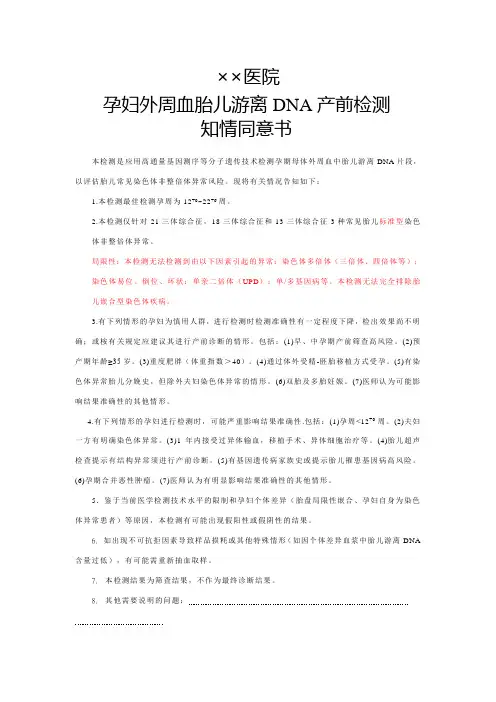 某某医院孕妇外周血胎儿游离DNA产前检测知情同意书模板