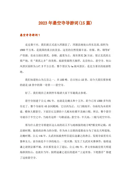 2023年悬空寺导游词(15篇)
