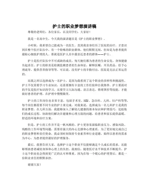 护士的职业梦想演讲稿中学生