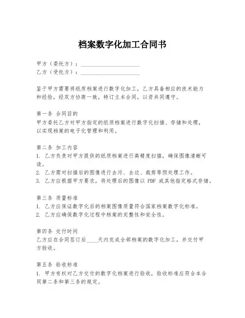 档案数字化加工合同书