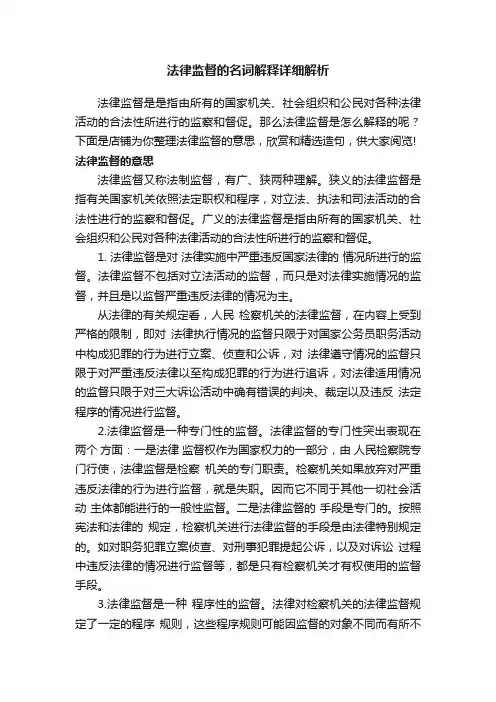 法律监督的名词解释详细解析