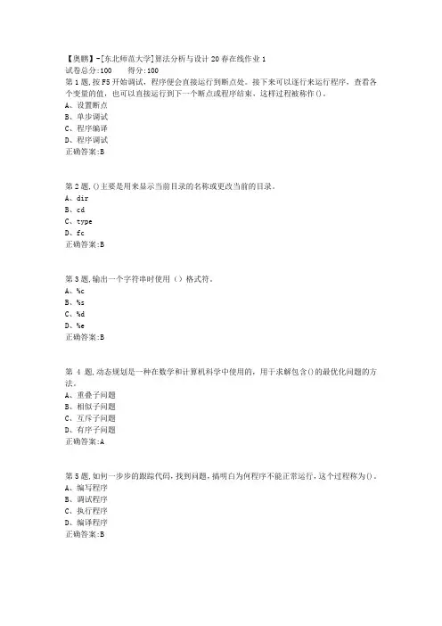 [东北师范大学]《算法分析与设计》20春在线作业1