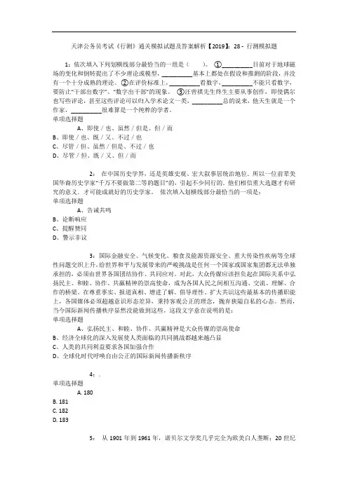 天津公务员考试《行测》通关模拟试题及答案解析【2019】：28 5
