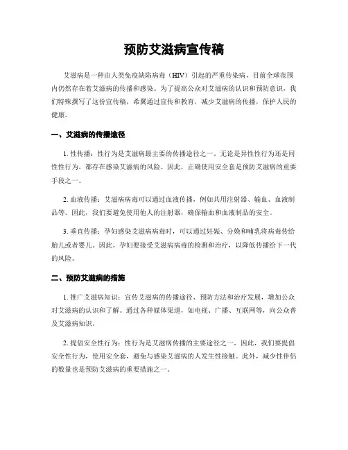 预防艾滋病宣传稿