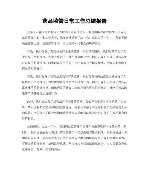 药品监管日常工作总结报告