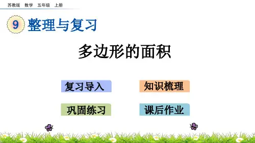 (新)苏教版五数学上《9.3 多边形的面积》PPT课件(精美)