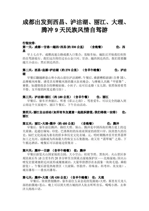 成都出发到西昌、泸沽湖、丽江、大理、腾冲9天民族风情自驾游