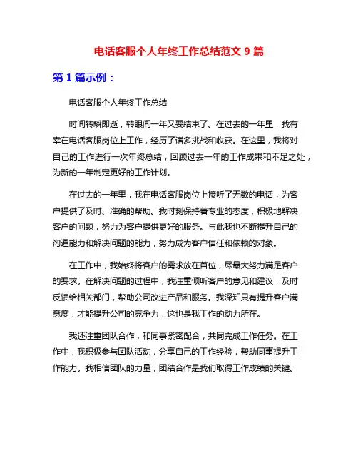 电话客服个人年终工作总结范文9篇