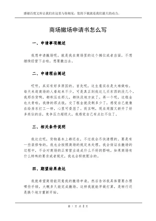 商场撤场申请书怎么写