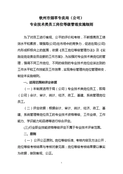 专业技术类员工岗位等级管理实施细则