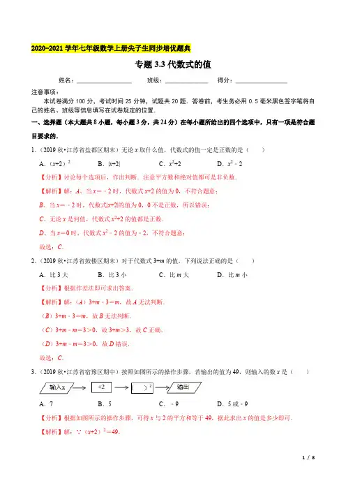 专题3.3代数式的值-2020-2021(解析版)