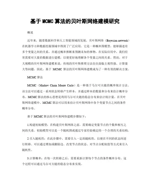 基于MCMC算法的贝叶斯网络建模研究