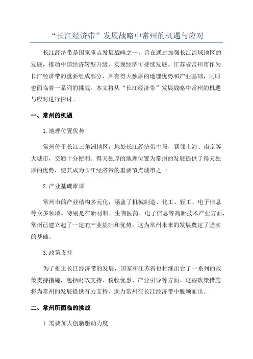 “长江经济带”发展战略中常州的机遇与应对