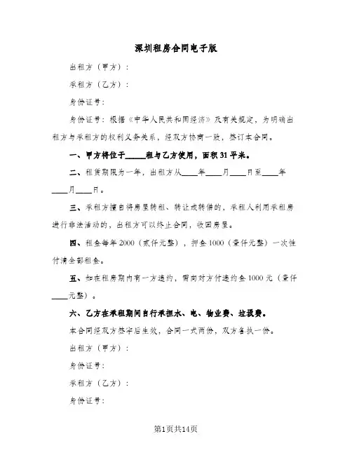深圳租房合同电子版(5篇)