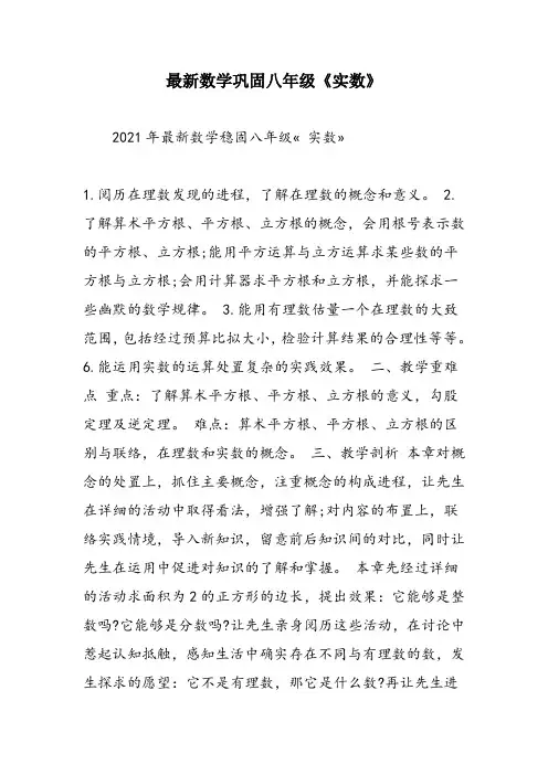 最新数学巩固八年级《实数》