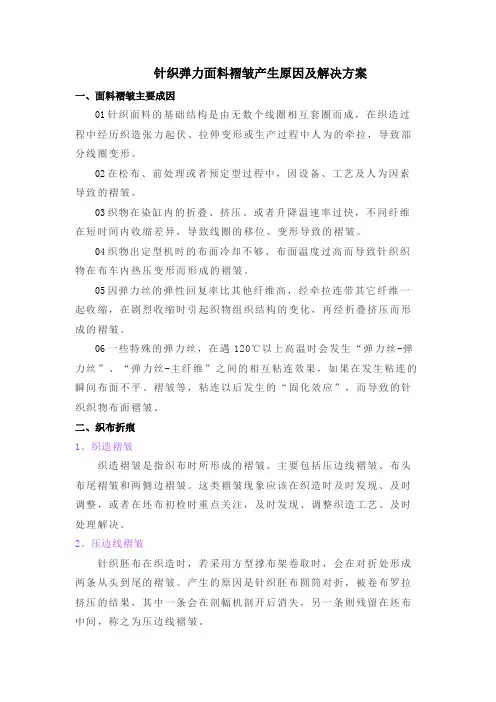 针织弹力面料褶皱产生原因及解决方案