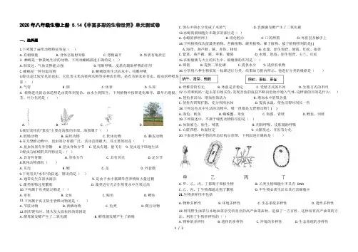 2020年苏教版八年级生物上册 5.14《丰富多彩的生物世界》单元测试卷(无答案)