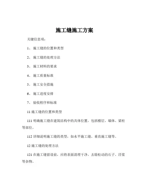 施工缝施工方案