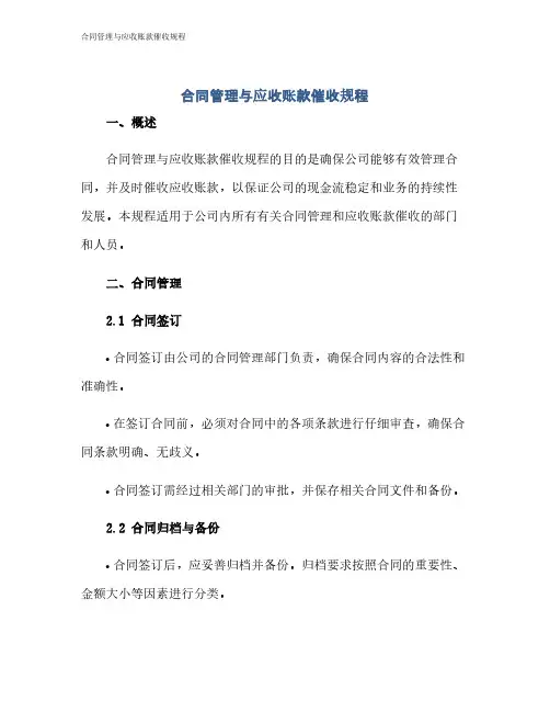 合同管理与应收账款催收规程
