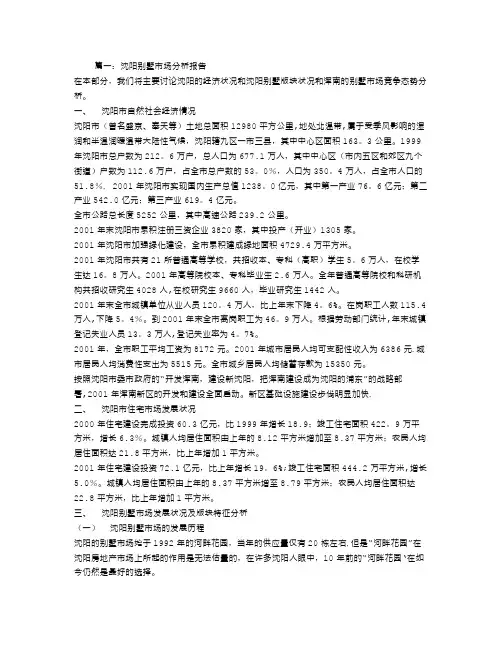 沈阳别墅调查报告【范本模板】