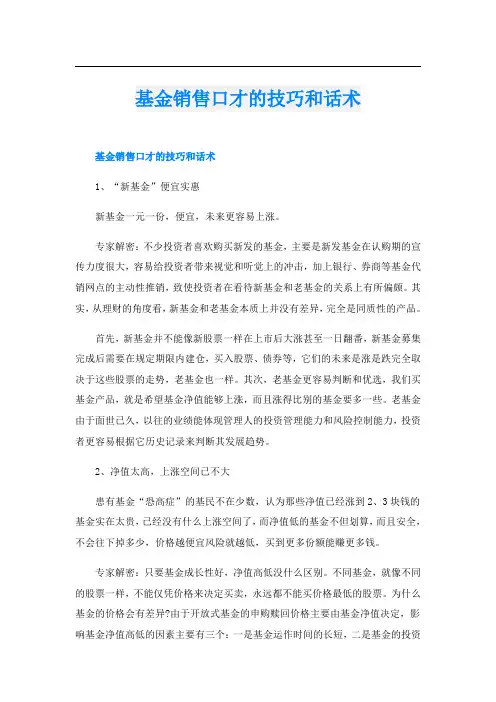 基金销售口才的技巧和话术