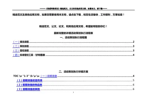 最新完整的详细活动策划执行流程表
