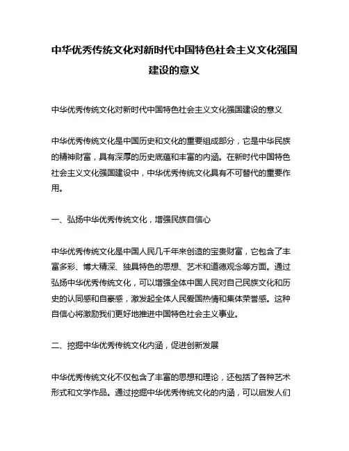 中华优秀传统文化对新时代中国特色社会主义文化强国建设的意义