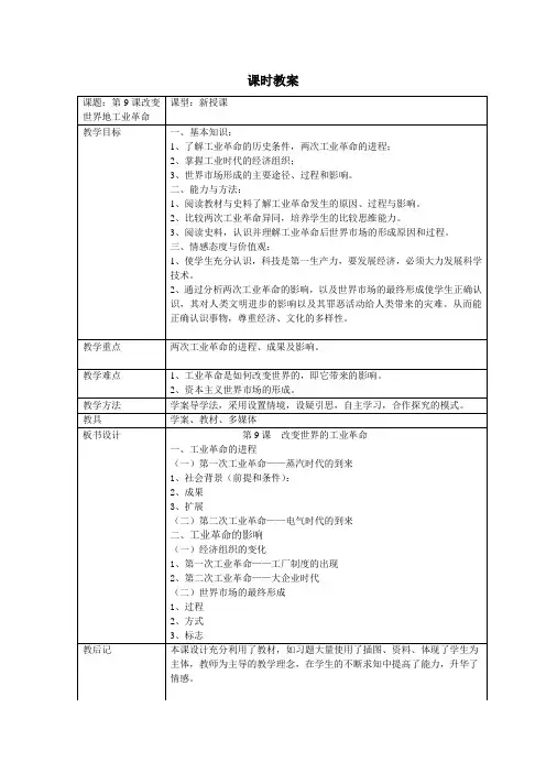 第9课改变世界的工业革命教案