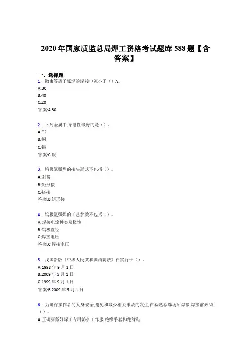 最新2020年国家质监总局焊工资格完整考题库588题(含答案)