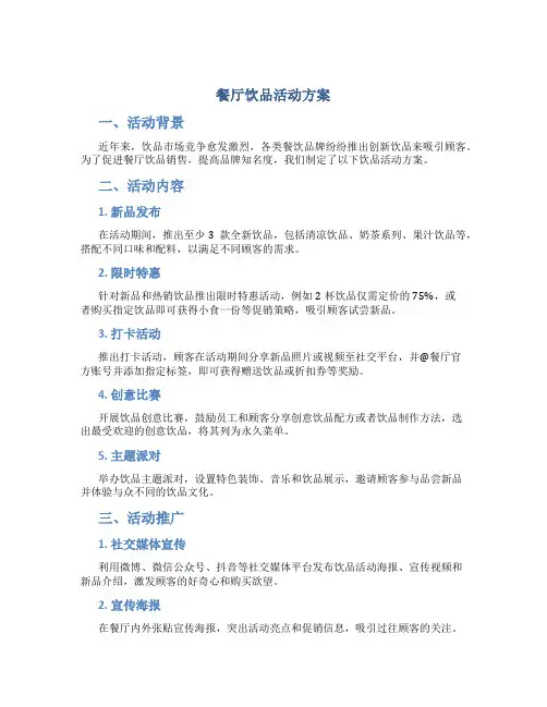 餐厅饮品活动方案